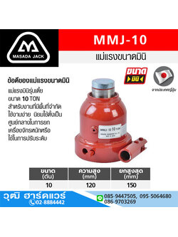 MASADA MMJ-10 แม่แรงกระปุก รุ่นเตี้ย 10Ton