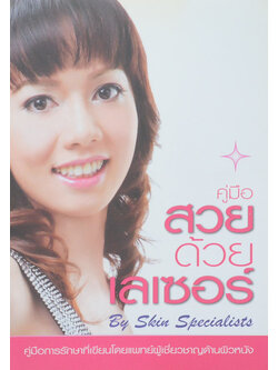 คู่มือสวยด้วยเลเซอร์