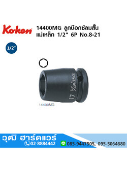 KOKEN 14400MG ลูกบ๊อกซ์ลมสั้น แม่เหล็ก 1/2" 6P No.8 - 21
