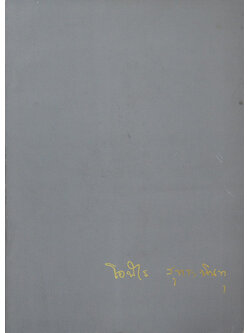 อนุสรณ์งานฌาปนกิจศพ นายโอฬาร สุทธะพินทุ