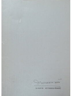 นายสาย พราหมณะนันทน์ (เรื่อง มงคลภาษิต)