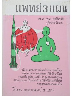 แพทย์ 3 แผน