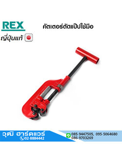 REX คัตเตอร์ตัดแป๊บแบบใช้มือ