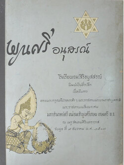 พูนศรีอนุสรณ์ (ภาพยนตร์ระบำประกอบเสียงร้องและดนตรี เรื่อง “พระลอลีลาศ”)