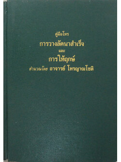 คู่มือโหร การวางลัคนาสำเร็จและการให้ฤกษ์ (ตำหนิ)