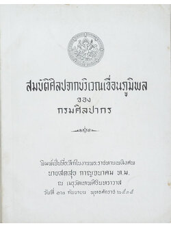 สมบัติศิลปะจากบริเวณเขื่อนภูมิพล