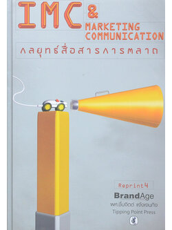 กลยุทธ์สื่อสารการตลาด