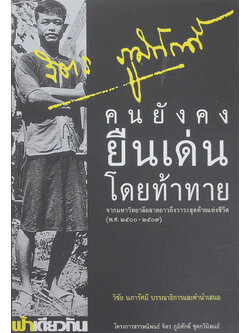 คนยังคงยืนเด่นโดยท้าทาย