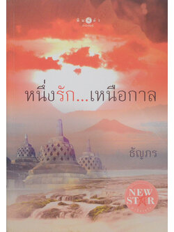 หนึ่งรัก..เหนือกาล