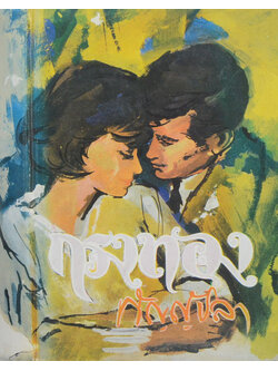 กรงทอง (เล่ม 1 / เล่มเล็ก / ไม่จบ)