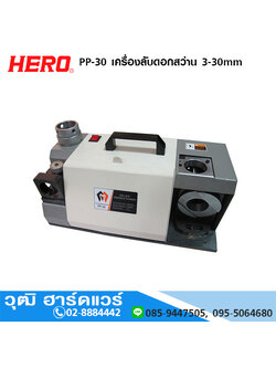 HERO PP-30 เครื่องลับดอกสว่าน 3-30mm