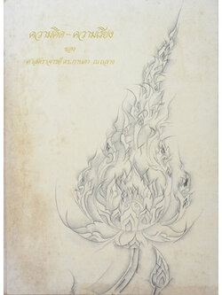 ความคิด-ความเรียง