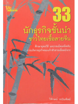 33 นักธุรกิจชั้นนำ ชาวไทยเชื้อสายจีน (ขายตามสภาพ)
