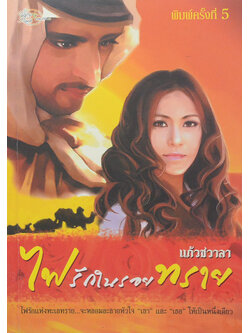 ไฟรักในรอยทราย (เล่มเดียวจบ)