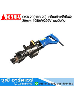 OKURA OKB-20(HRB-20) เครื่องดัดเหล็กไฟฟ้า 20mm 1050W/220V แบบมือถือ