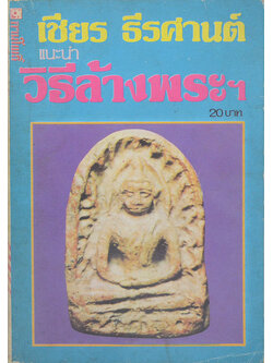 วิธีล้างพระฯ