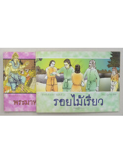 รวมชีวิตจริงอิงชาดก (2 เล่ม)