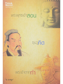 พระพุทธเจ้าสอน ซุนวูคิด พระเจ้าตากทำ