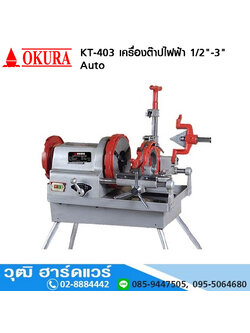 OKURA KT 403 เครื่องต๊าปไฟฟ้า 1/2-3นิ้ว โปรโมชั่น ลด 20%