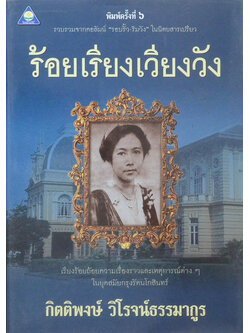 ร้อยเรียงเวียงวัง