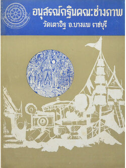 อนุสรณ์กฐินคณะช่างภาพ วัดเตาอิฐ อ.บางแพ ราชบุรี