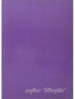 นางสุจินดา โพธิ์ทองสุนันท์ (ตำรายาจากสมุนไพร)