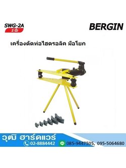 BERGIN SWG 2A เครื่องดัดท่อไฮดรอลิค มือโยก 21.3-60mm