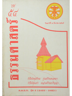หนังสือ ต.ม.ธ.ก. รุ่น 2 ปีที่ 54 มีนาคม 2535