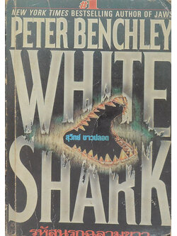 รหัสนรกฉลามขาว