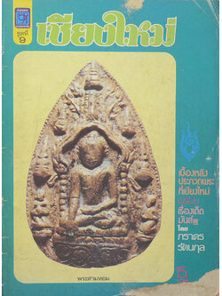 เชียงใหม่ ชุดที่ 9 (ขายตามสภาพ)