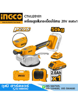 INGCO CTVLI20101 เครื่องดูดสั่นกระเบื้องไร้สาย 20V แบตx1