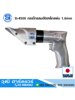 SHINANO SI-4500 กรรไกรลมตัดเหล็กแผ่น 1.6mm