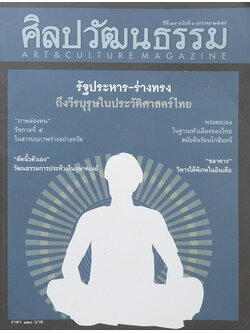 ศิลปวัฒนธรรม ปีที่ 37 ฉบับที่ 3 มกราคม 2559