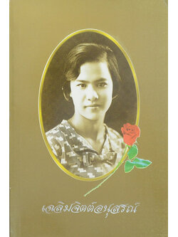 เฉลิมจิตต์อนุสรณ์ (84 พรรษาสมเด็จย่า)