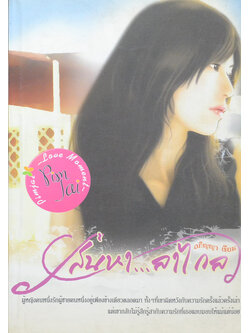 เสน่หา...ลาไกล