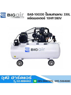 BIGAIR BAB-100330 ปั๊มลมสายพาน 330L พร้อมมอเตอร์ 10HP/380V