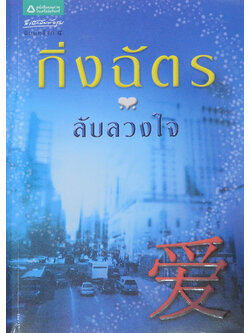 ลับลวงใจ