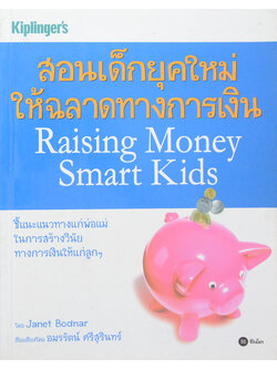 สอนเด็กยุคใหม่ให้ฉลาดทางการเงิน