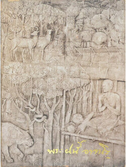 พระอาจารย์ฝั้น อาจาโร