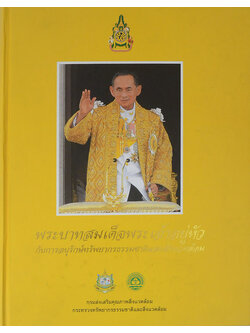 พระบาทสมเด็จพระเจ้าอยู่หัว กับการอนุรักษ์ทรัพยากรธรรมชาติและสิ่งแวดล้อม