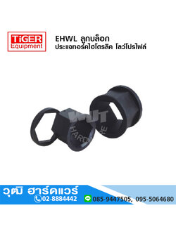 TIGER Equipment ลูกบล็อก ประแจทอร์คไฮโดรลิค โลว์โปรไฟล์ ใช้กับรุ่น EHW