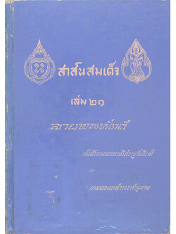 สาส์นสมเด็จ (เล่ม 21) (ขายตามสภาพ)