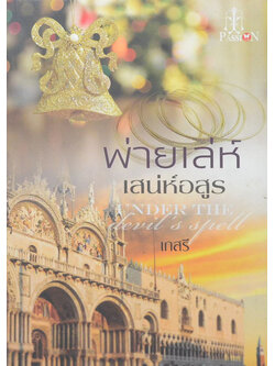 พ่ายเล่ห์เสน่ห์อสูร