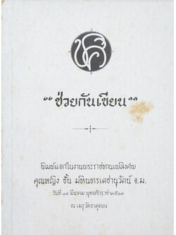 “ช่วยกันเขียน”