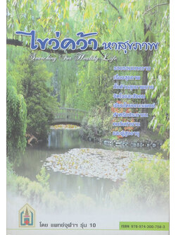 ไขว่คว้าหาสุขภาพ