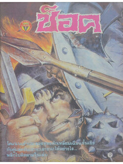 ช็อค อันดับ 91 / 2528 โคแนน ตอน ประลองยุทธสุดเล่ห์หักเหลียม (จบในเล่ม)