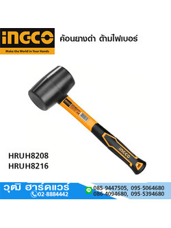 INGCO HRUH82xx ค้อนยางดำ 8-16oz ด้ามไฟเบอร์