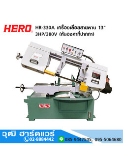 HERO HR-330A เครื่องเลื่อยสายพาน 13" 3HP/380V (หันองศาที่ปากกา)
