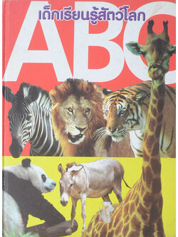 เด็กเรียนรู้สัตว์โลก ABC