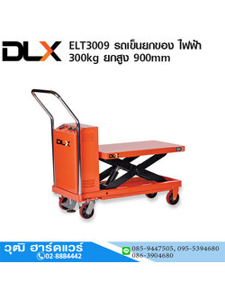 ELT3009 รถเข็นยกของ (Table Lift) ไฟฟ้า 300kg ยกสูง 900mm